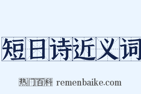 短日诗近义词是什么意思的图片